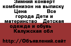 Зимний конверт комбенизон на выписку › Цена ­ 1 500 - Все города Дети и материнство » Детская одежда и обувь   . Калужская обл.